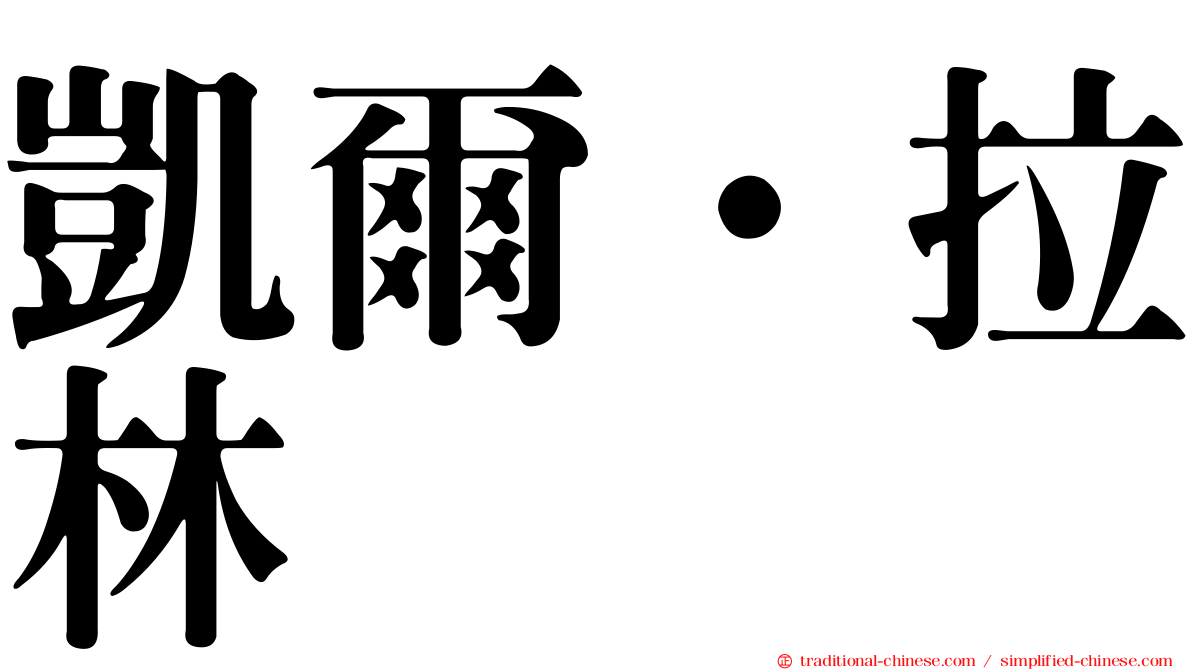 凱爾·拉林