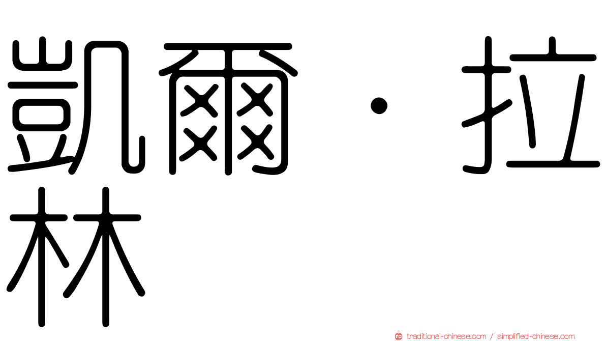 凱爾·拉林