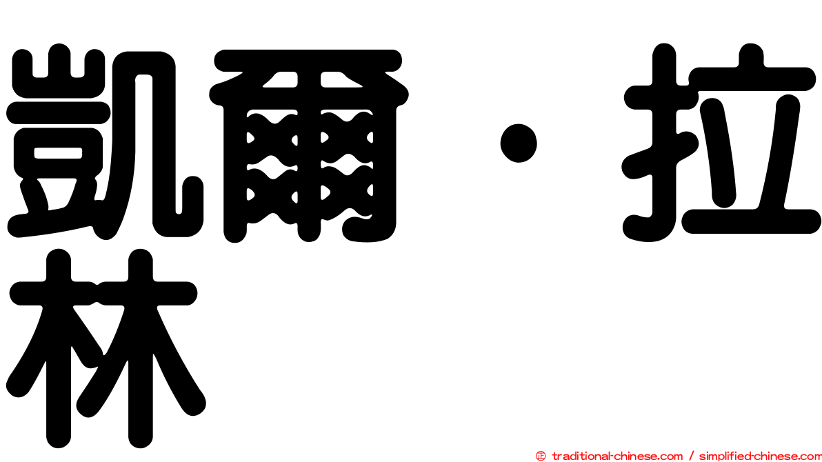 凱爾·拉林