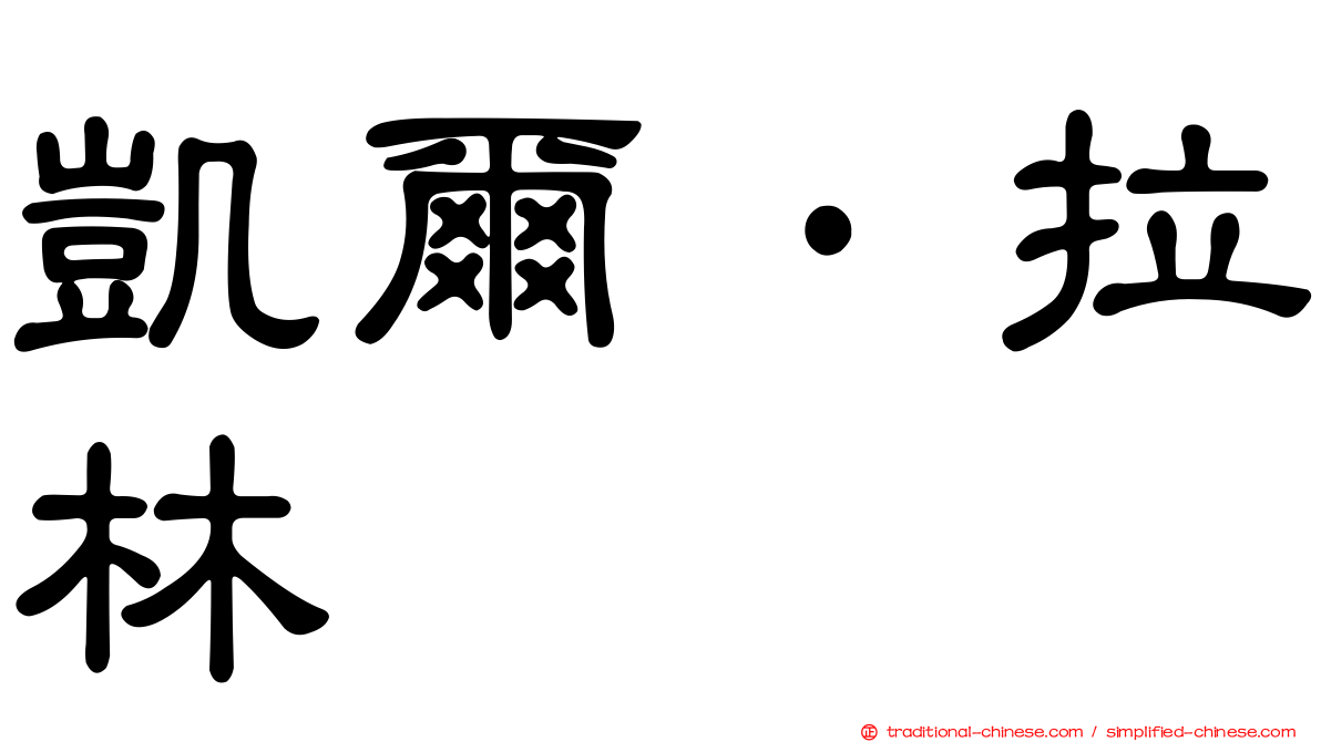 凱爾·拉林