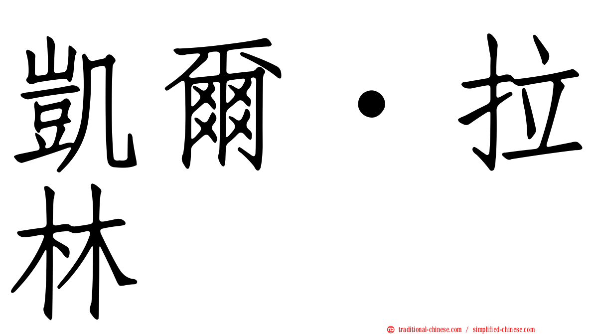 凱爾·拉林
