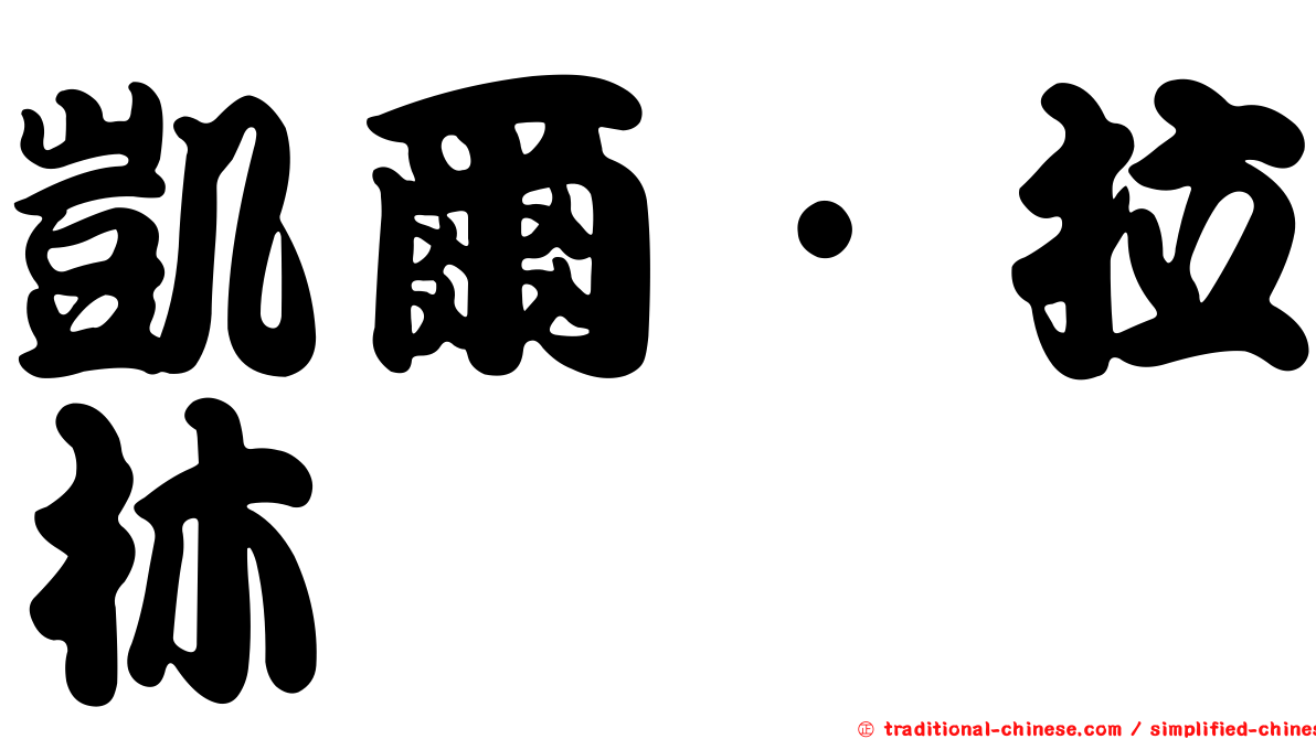 凱爾·拉林