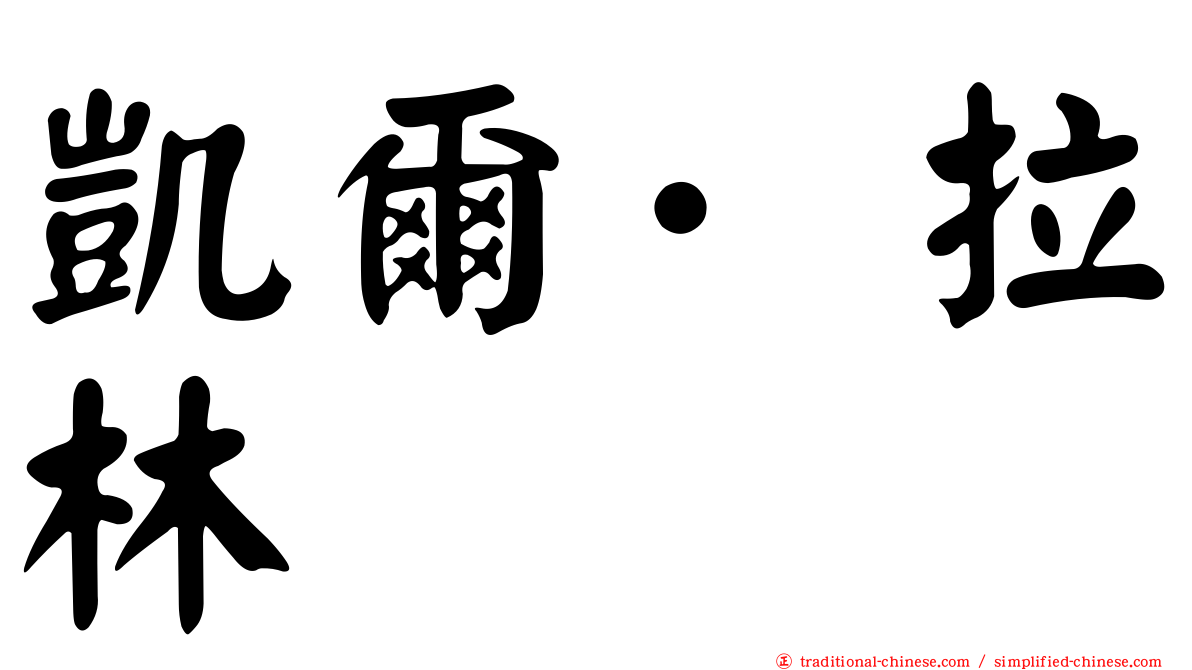凱爾·拉林