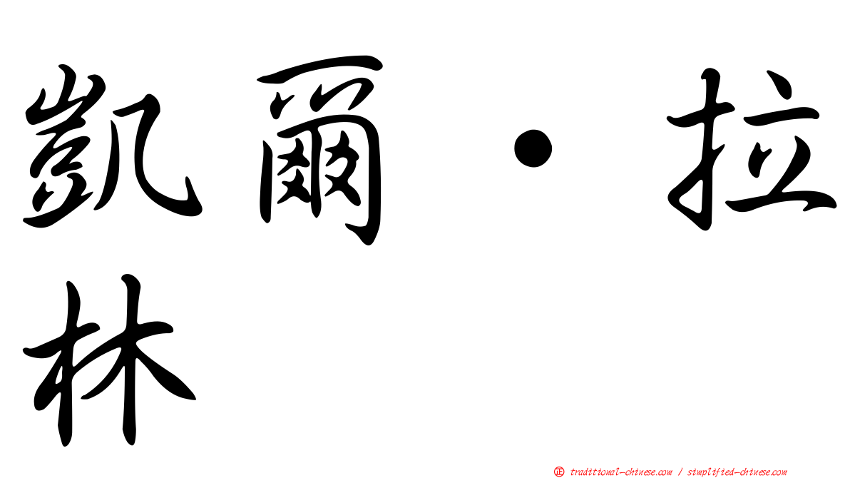 凱爾·拉林