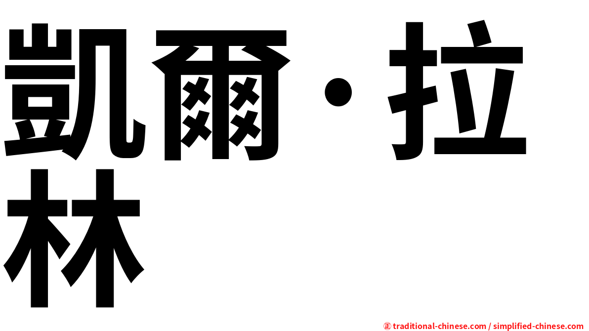 凱爾·拉林