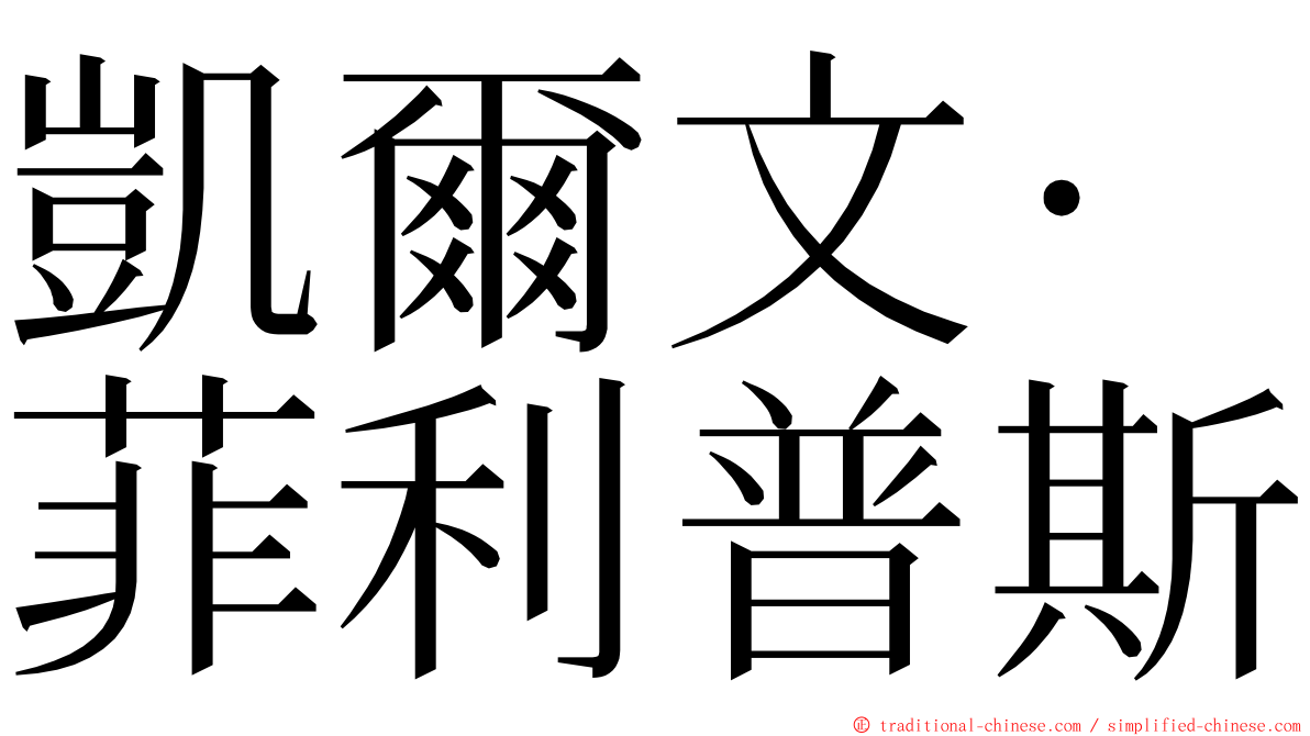 凱爾文·菲利普斯 ming font