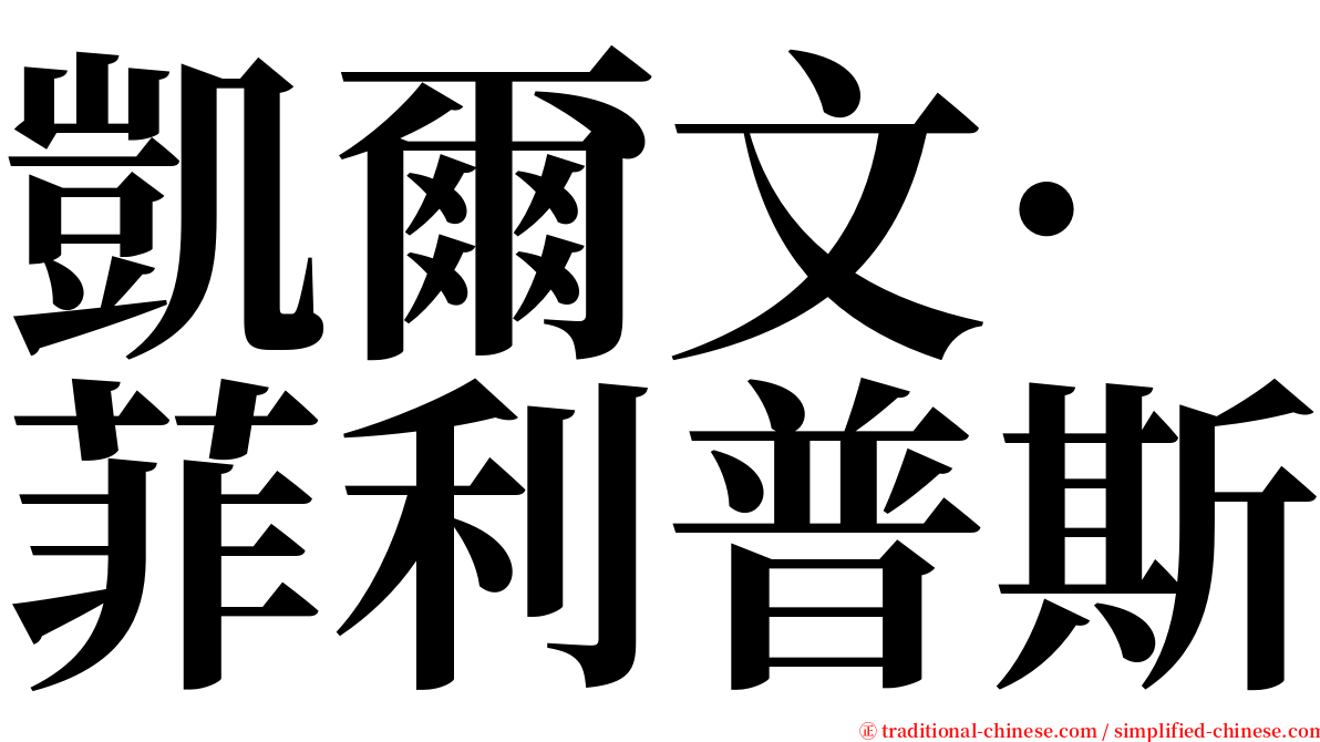 凱爾文·菲利普斯 serif font