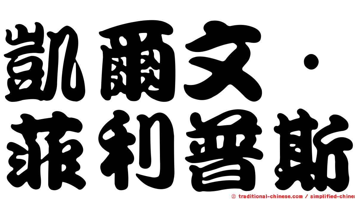 凱爾文·菲利普斯