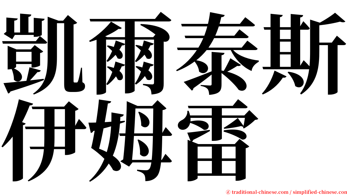 凱爾泰斯伊姆雷 serif font