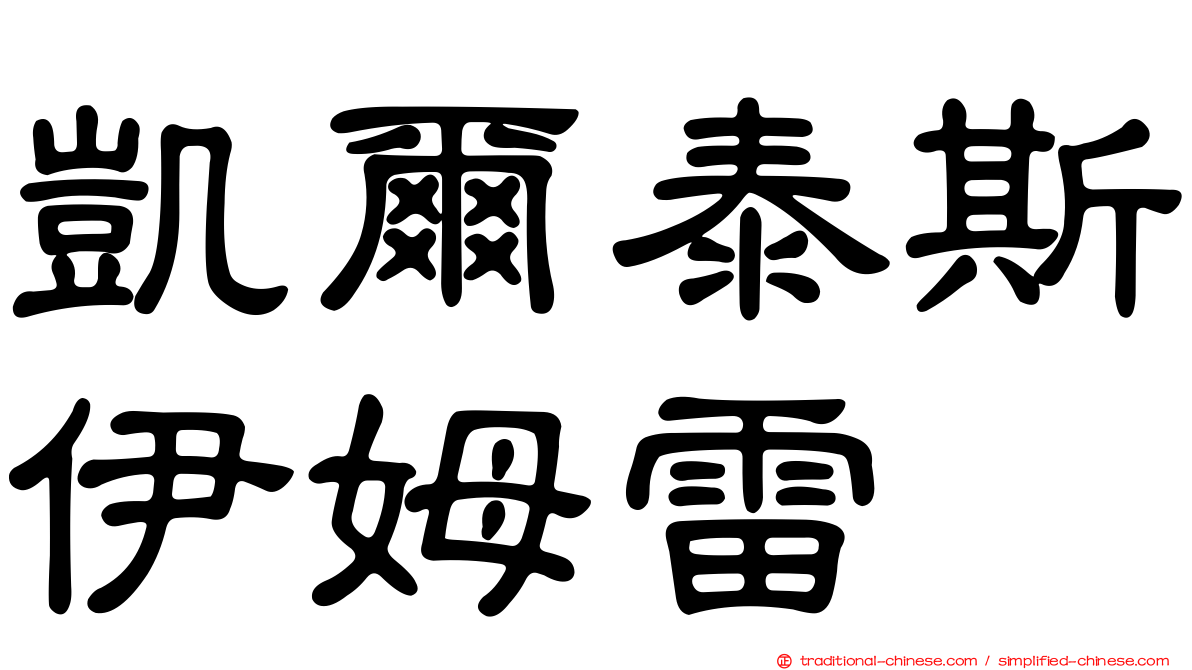 凱爾泰斯伊姆雷