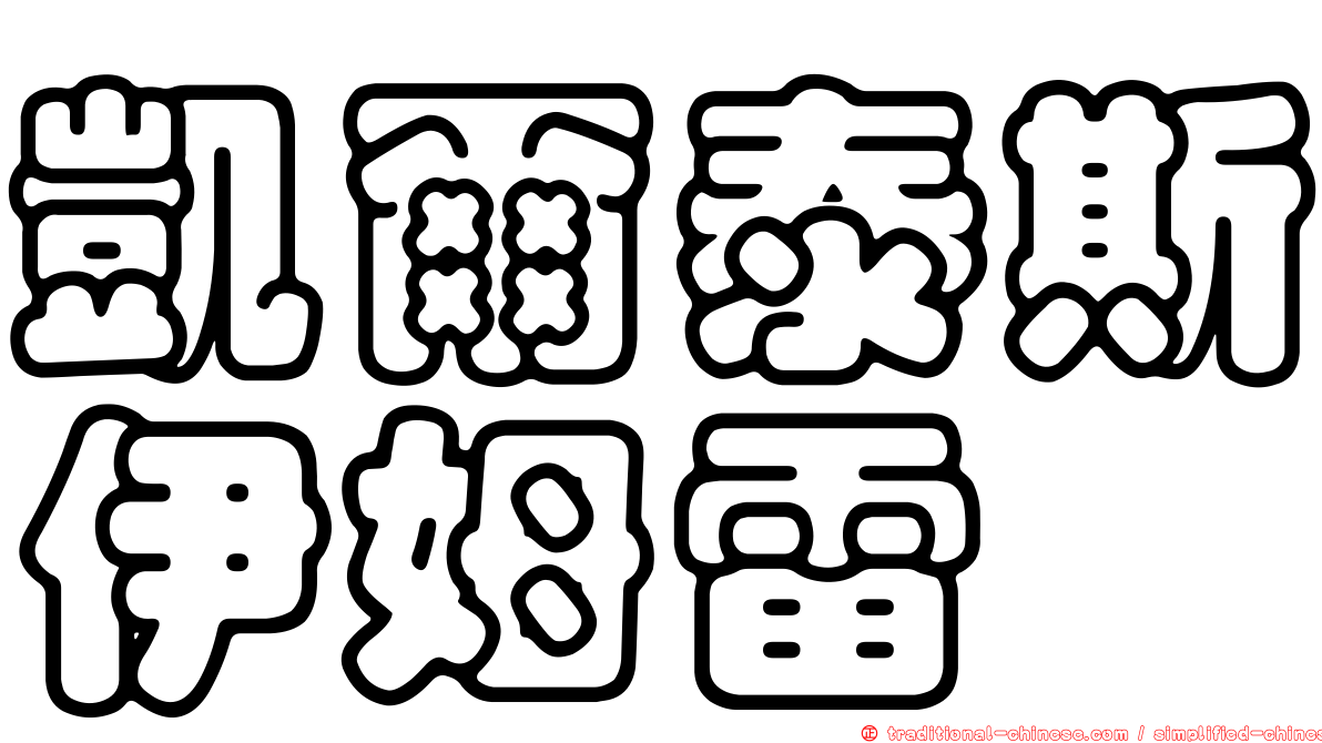 凱爾泰斯伊姆雷