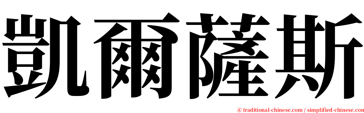 凱爾薩斯 serif font