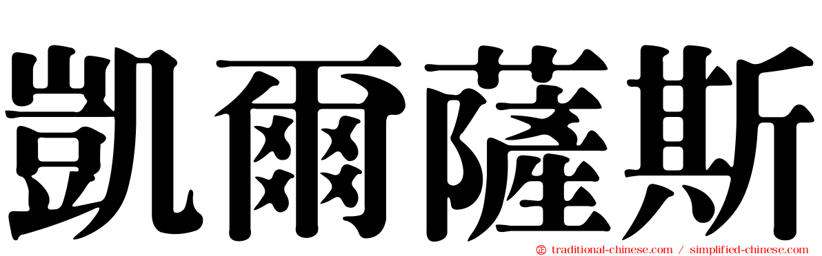 凱爾薩斯