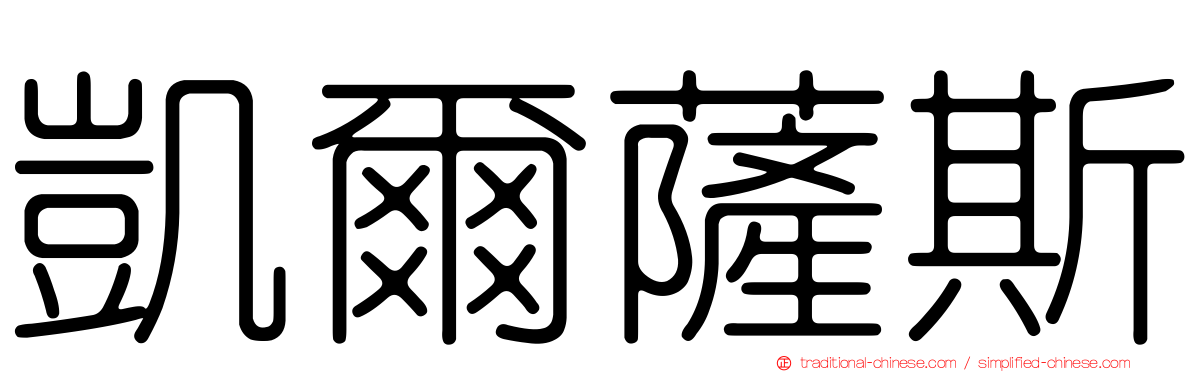 凱爾薩斯