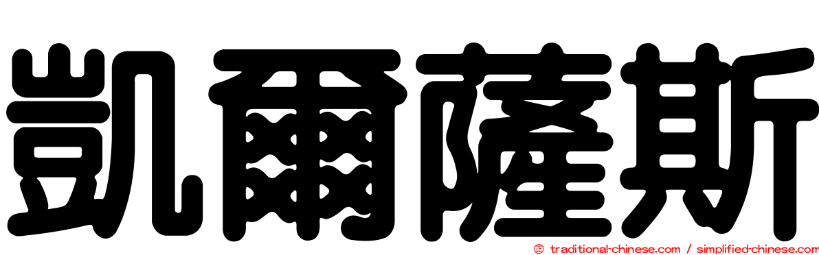 凱爾薩斯
