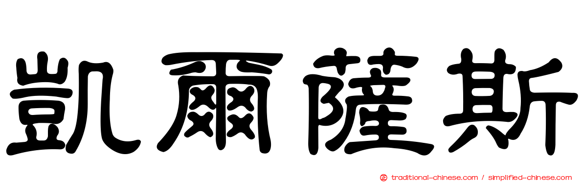 凱爾薩斯