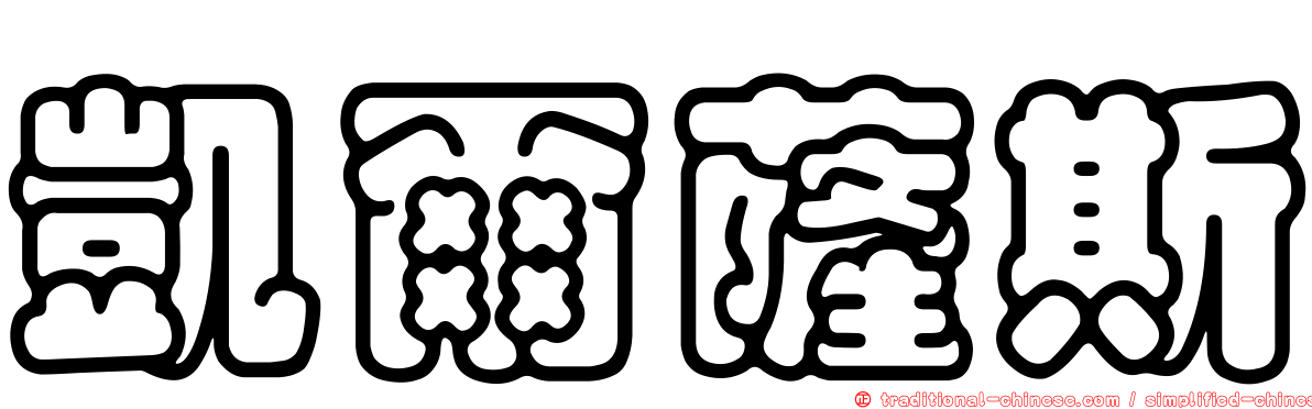 凱爾薩斯