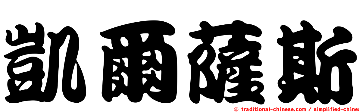 凱爾薩斯