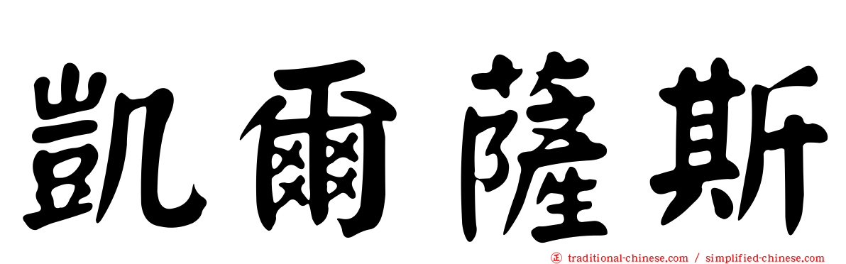 凱爾薩斯