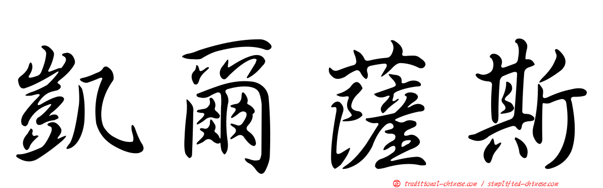 凱爾薩斯