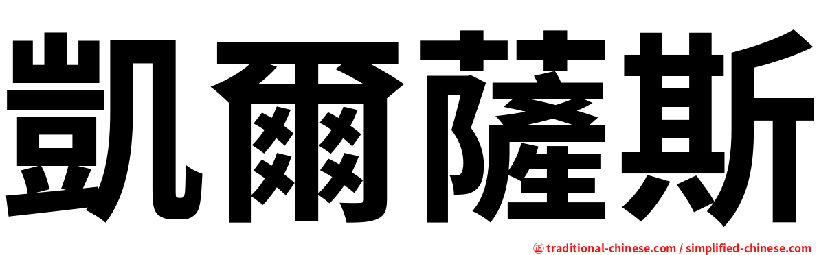 凱爾薩斯