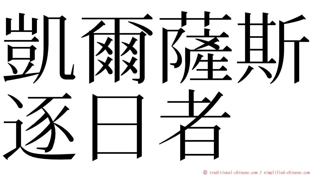 凱爾薩斯逐日者 ming font