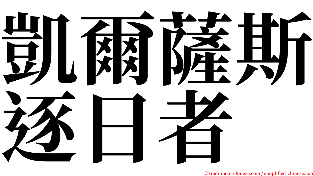 凱爾薩斯逐日者 serif font