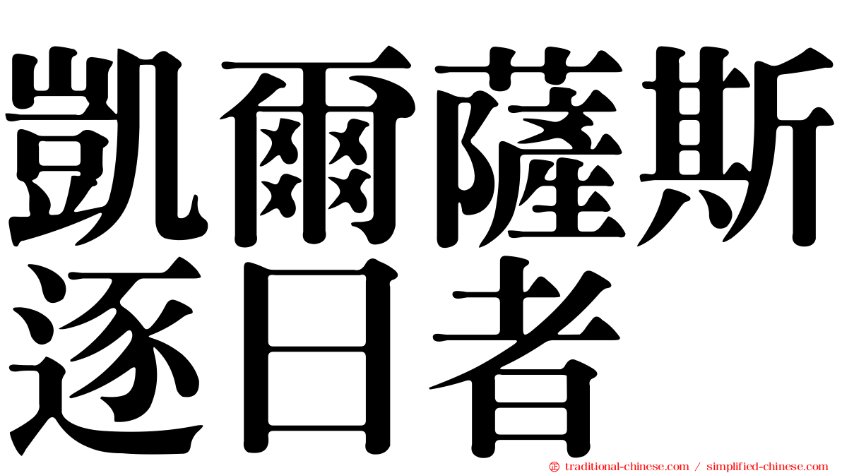 凱爾薩斯逐日者