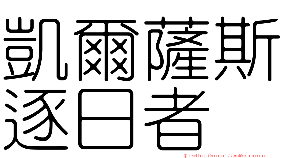凱爾薩斯逐日者