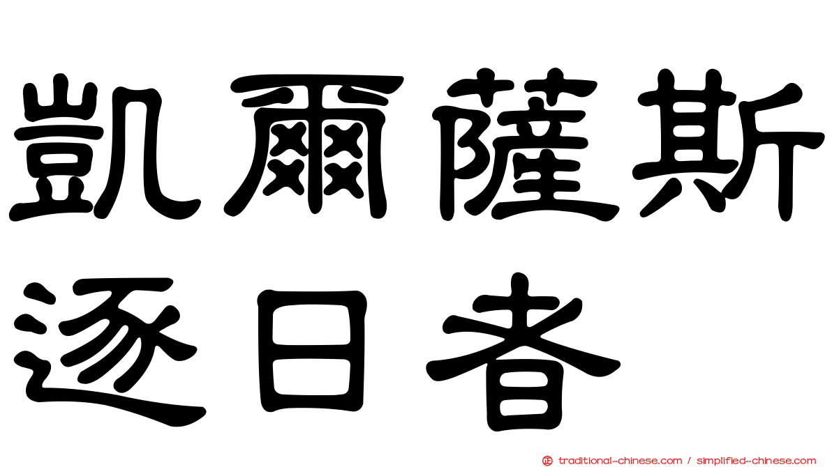 凱爾薩斯逐日者