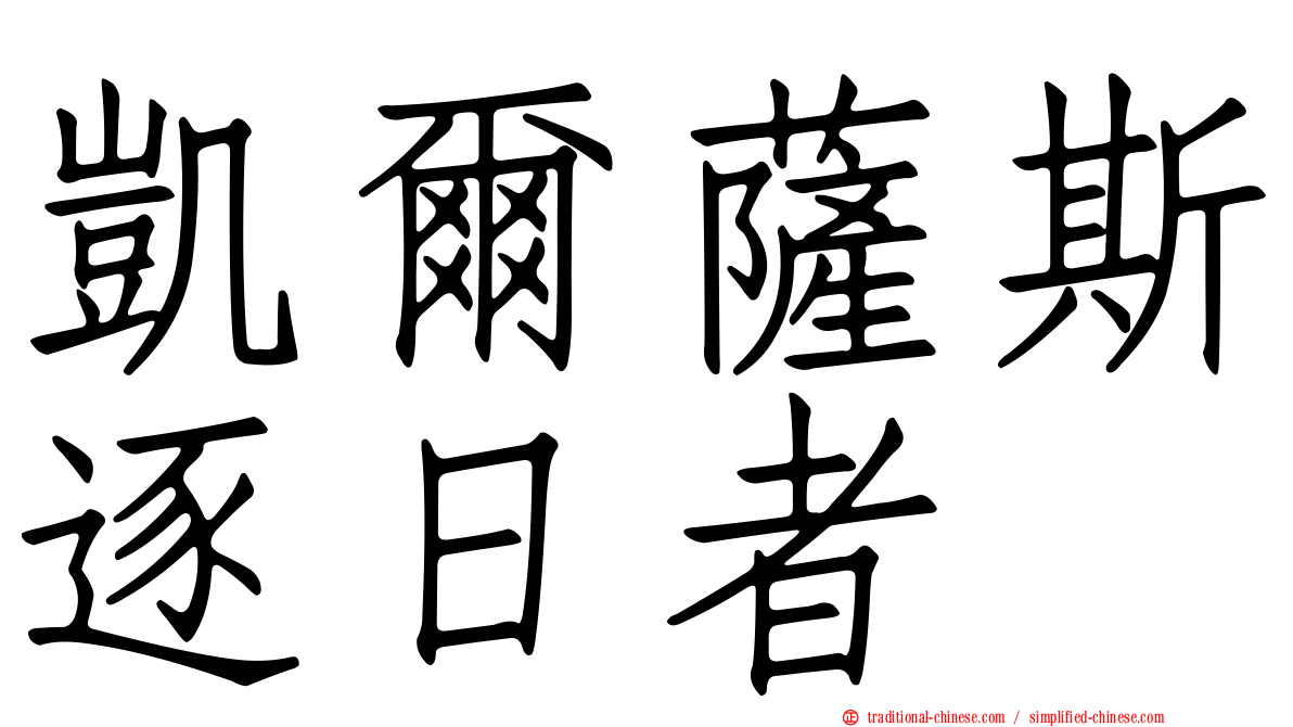 凱爾薩斯逐日者