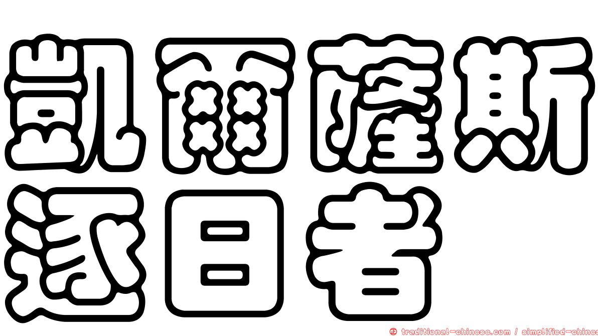凱爾薩斯逐日者