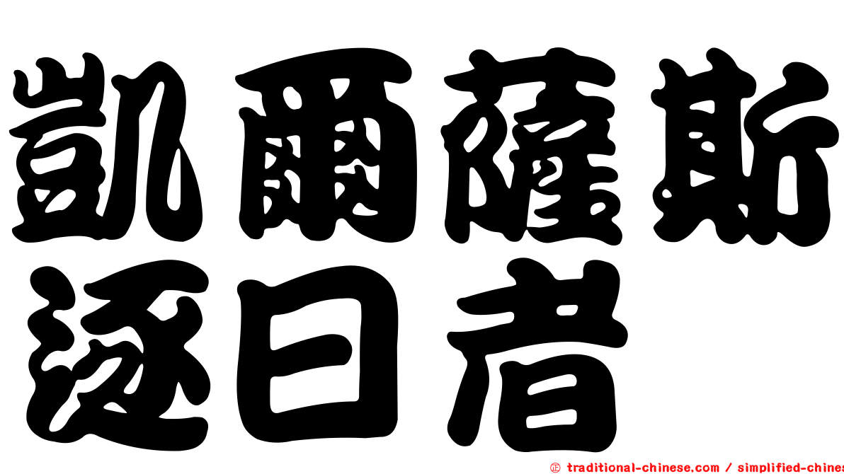 凱爾薩斯逐日者