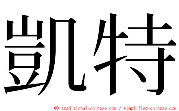 凱特 ming font