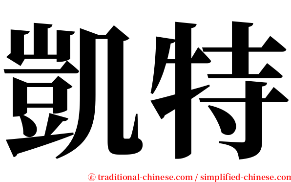 凱特 serif font