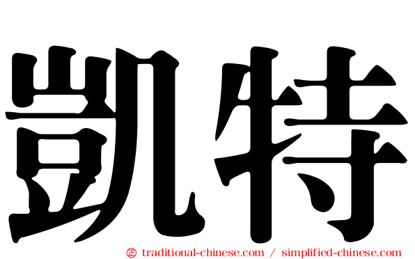 凱特