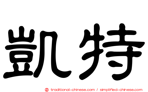 凱特