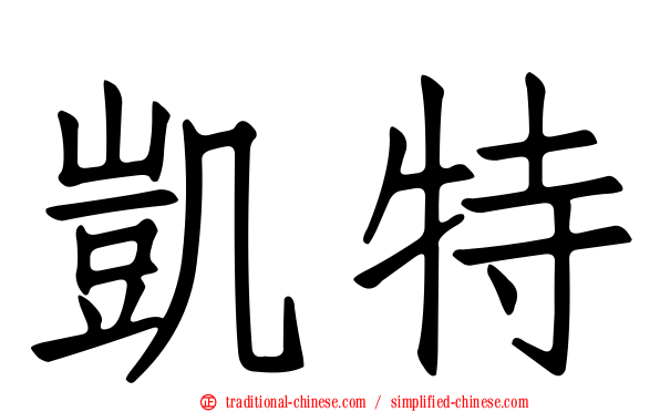 凱特