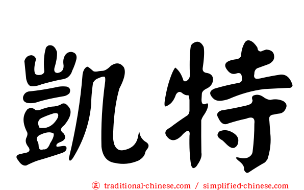 凱特