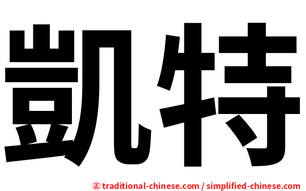 凱特