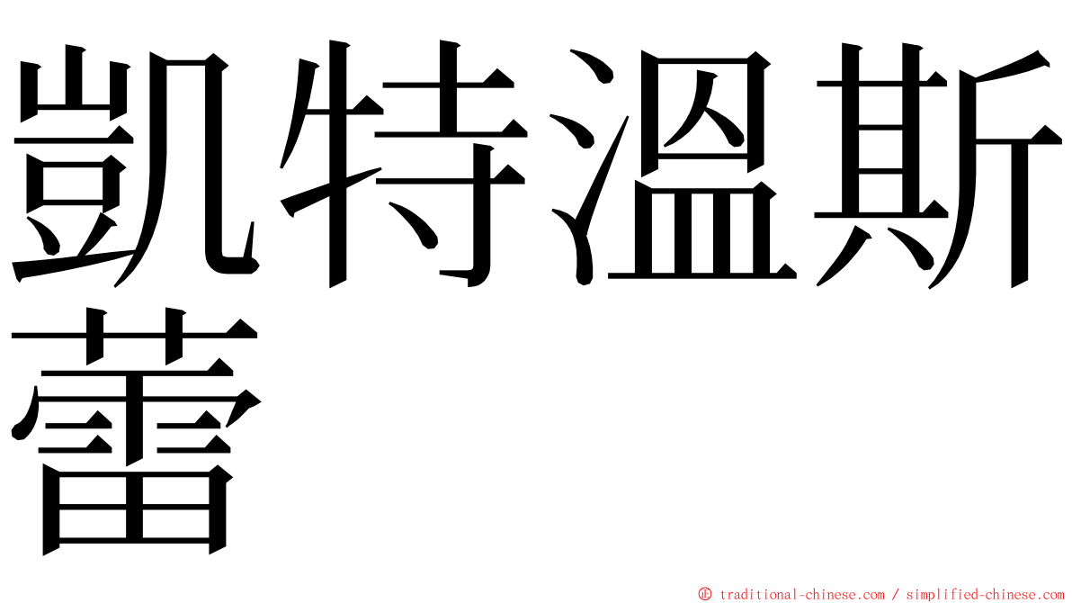 凱特溫斯蕾 ming font