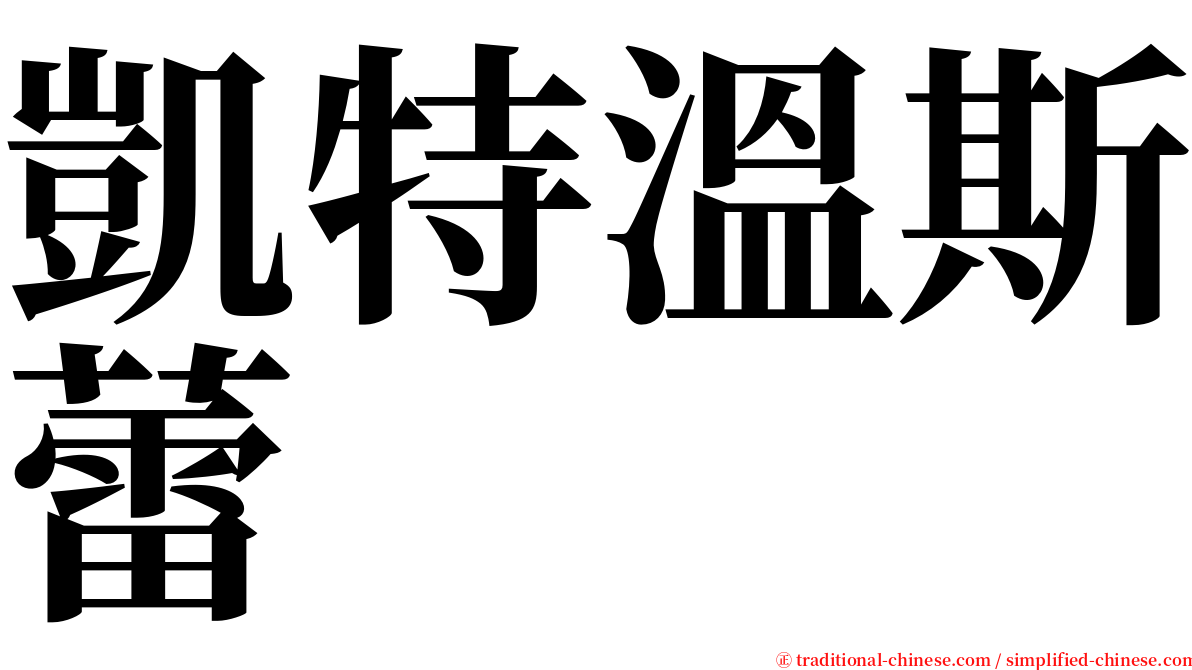 凱特溫斯蕾 serif font