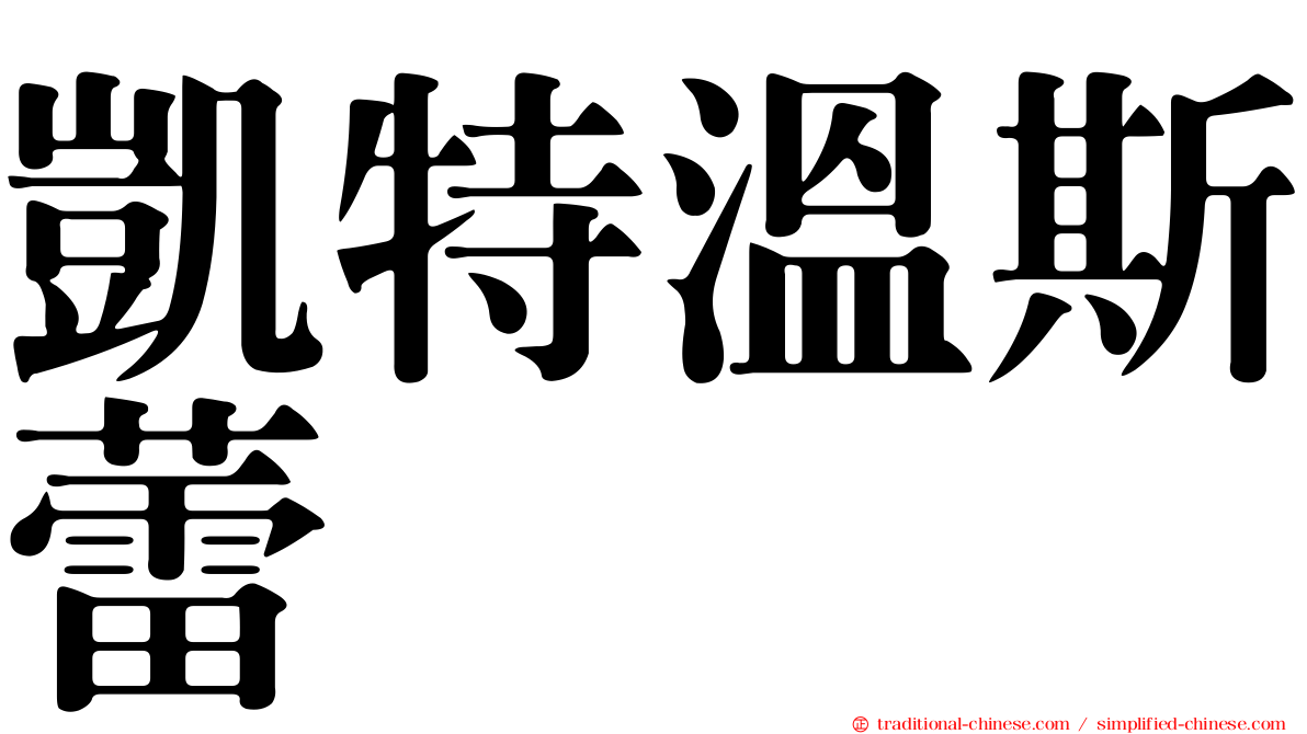 凱特溫斯蕾