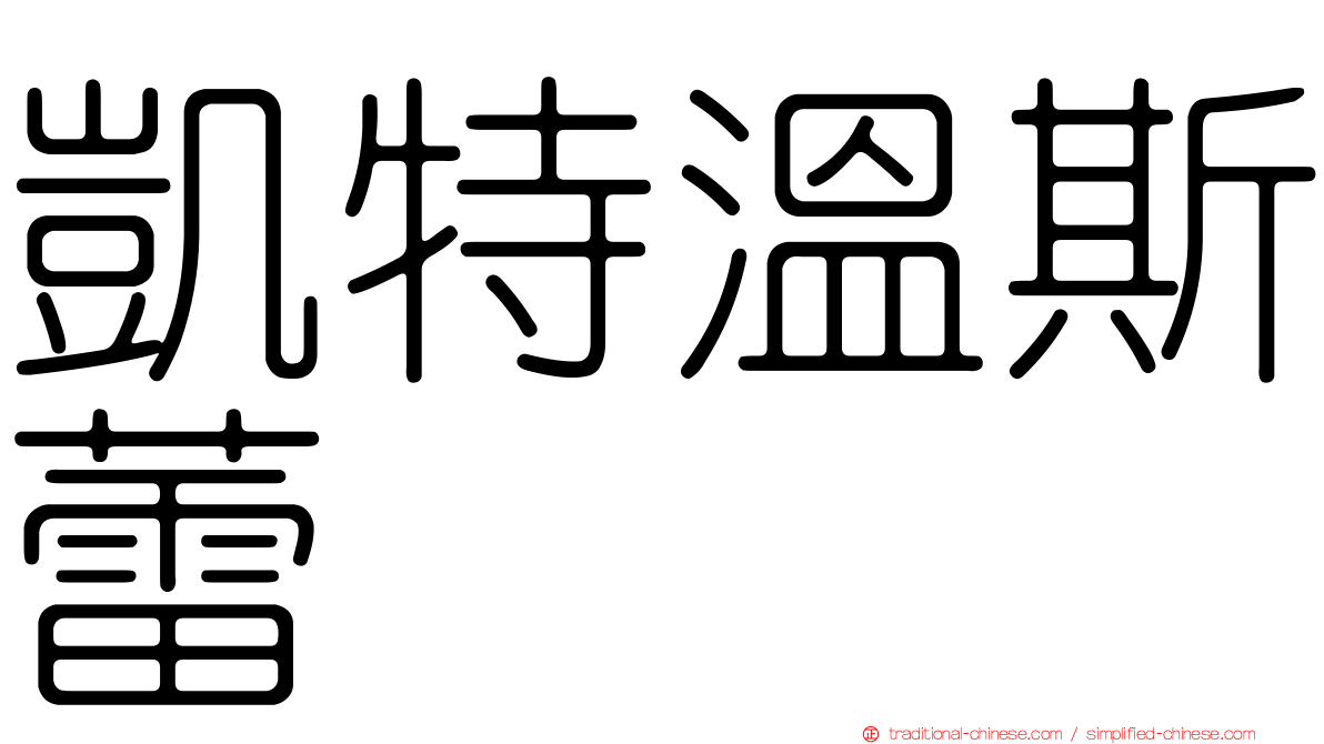 凱特溫斯蕾