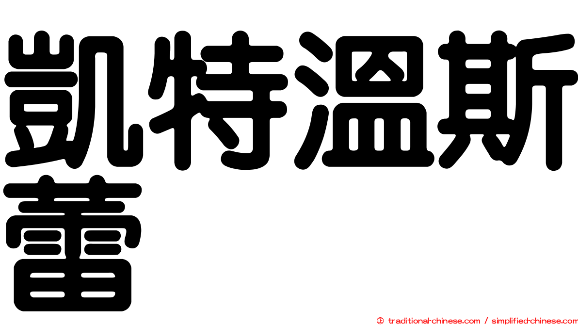 凱特溫斯蕾