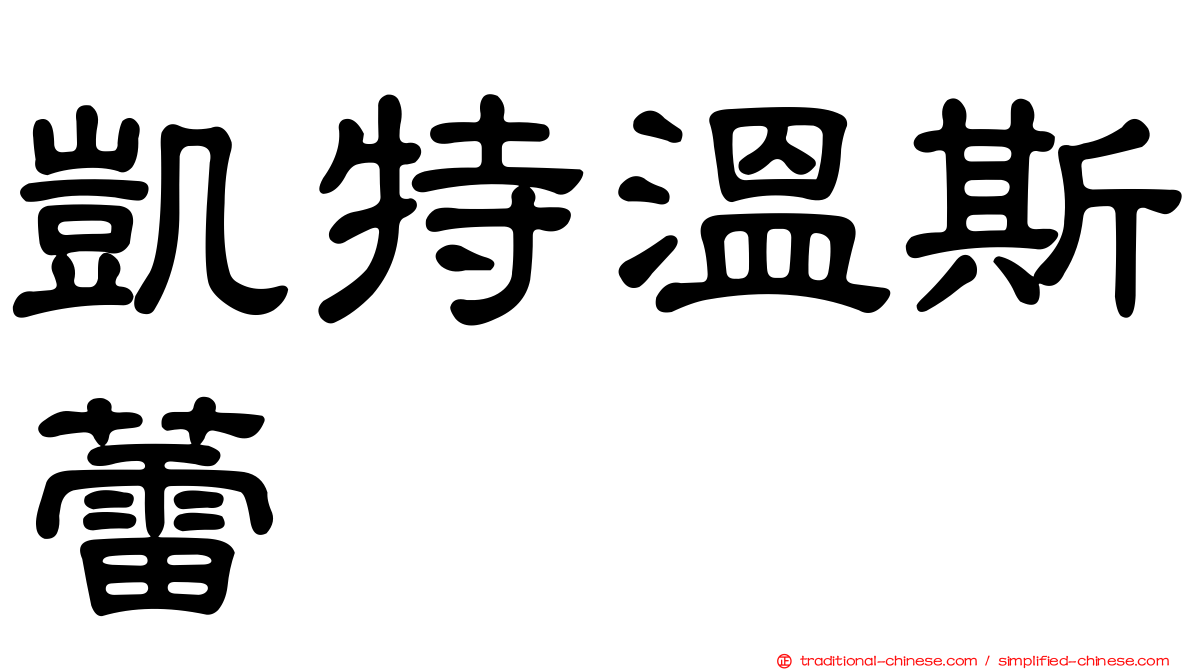 凱特溫斯蕾