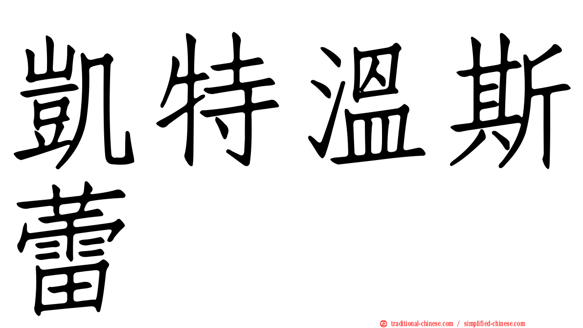 凱特溫斯蕾