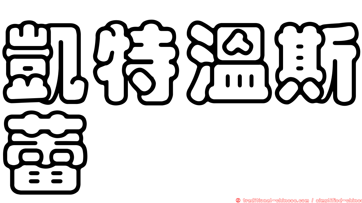 凱特溫斯蕾