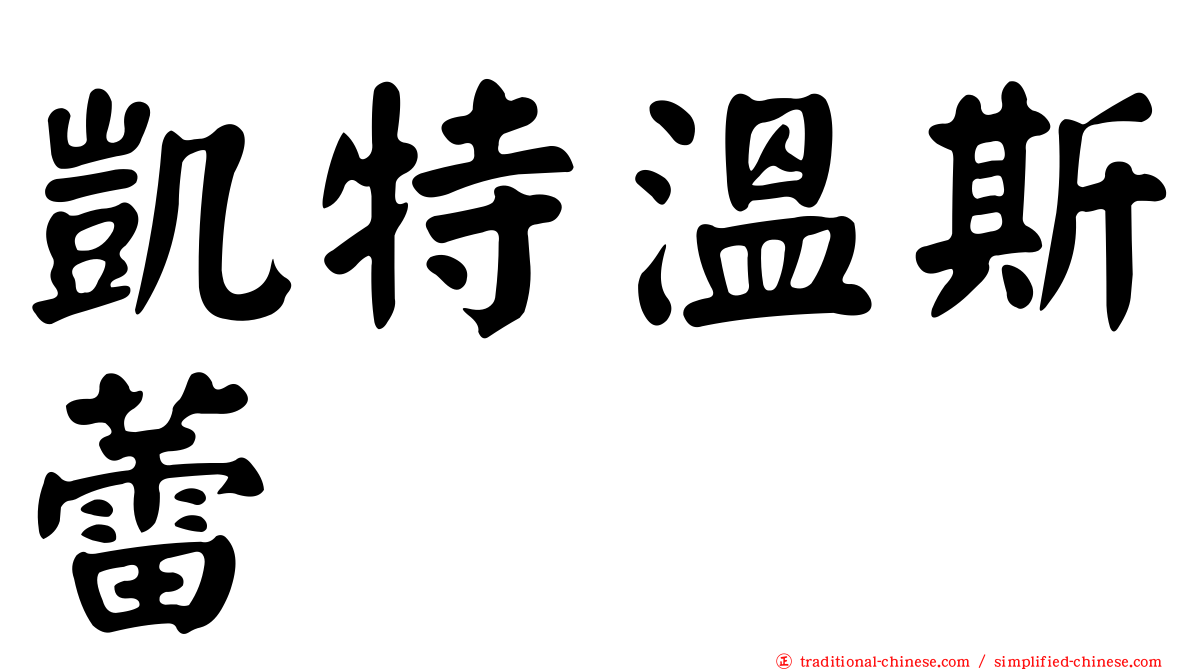 凱特溫斯蕾