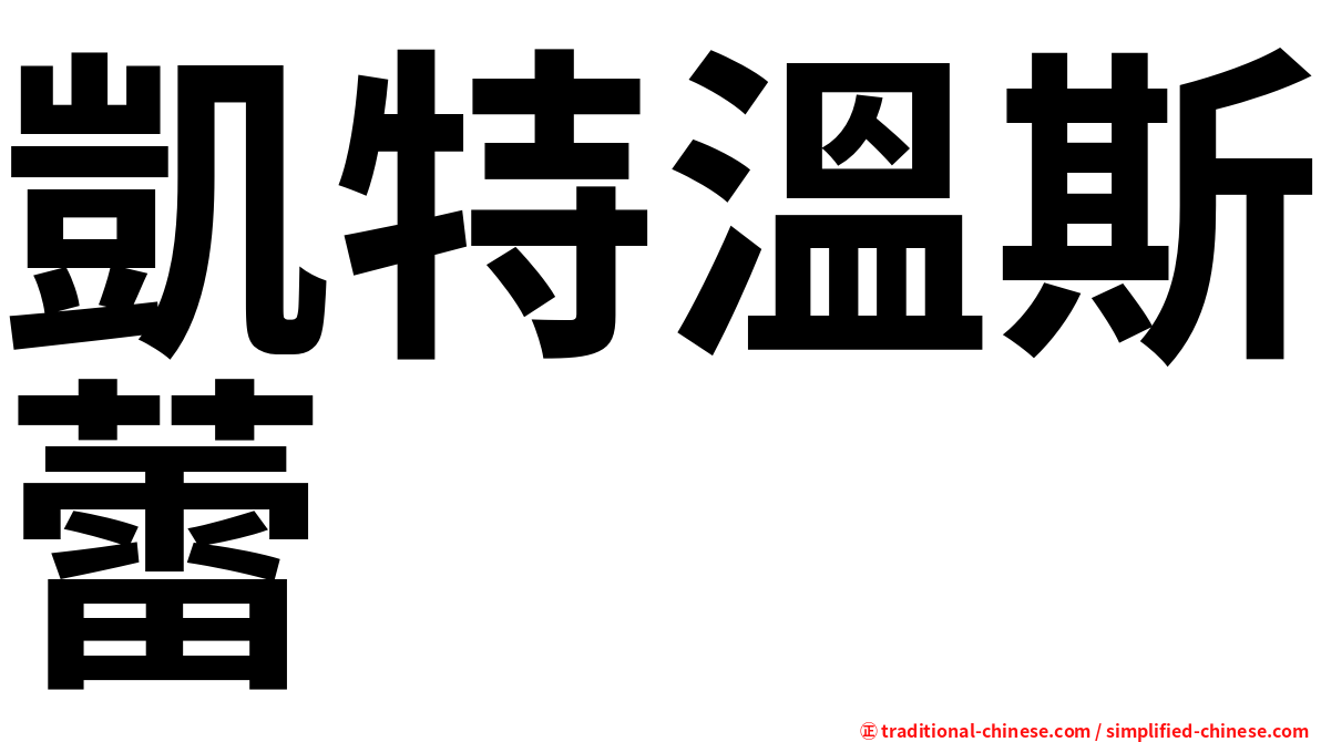 凱特溫斯蕾